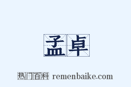 孟卓是什么意思的图片